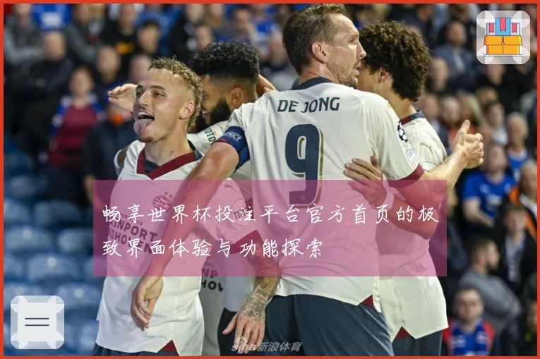 畅享世界杯投注平台官方首页的极致界面体验与功能探索
