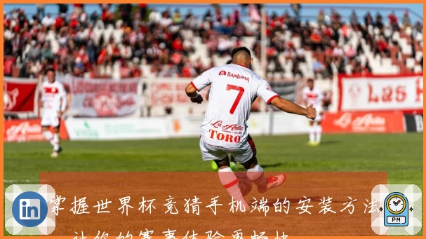 掌握世界杯竞猜手机端的安装方法，让你的赛事体验更畅快